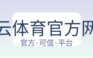 开云体育官方网站 配图